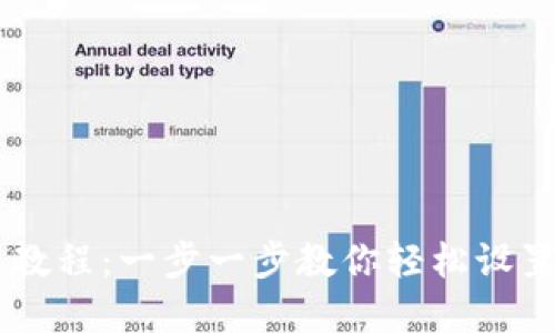 tp钱包安装教程：一步一步教你轻松设置TP Wallet
