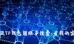 如何降低TP钱包转账手续费