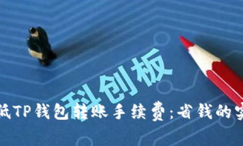 如何降低TP钱包转账手续费：省钱的实用技巧