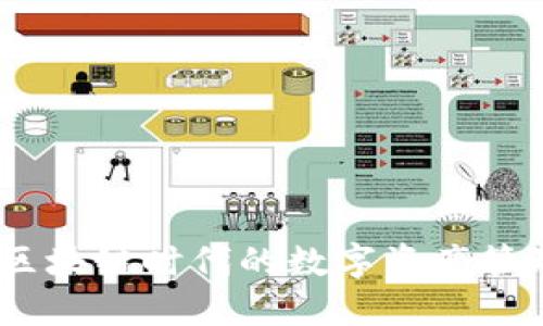 TP钱包拍拍乐：区块链时代的数字资产管理与交易全攻略