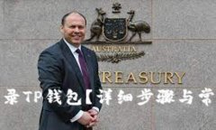 如何重新登录TP钱包？详细