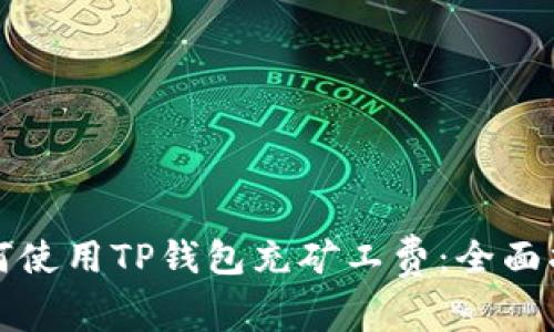 如何使用TP钱包充矿工费：全面指南