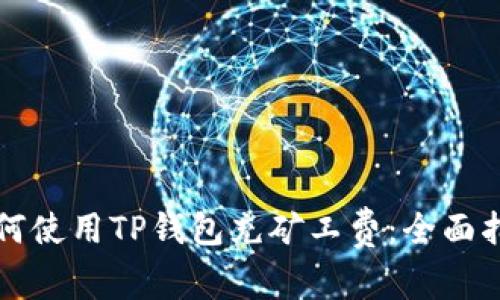 如何使用TP钱包充矿工费：全面指南