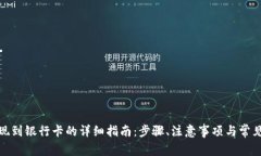 tp钱包提现到银行卡的详细