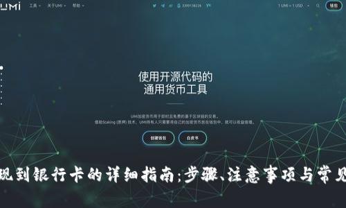 tp钱包提现到银行卡的详细指南：步骤、注意事项与常见问题解答