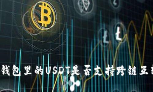 TP钱包里的USDT是否支持跨链互转？