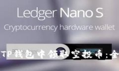 如何在TP钱包中领取空投币