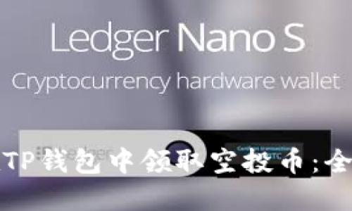 如何在TP钱包中领取空投币：全面指南