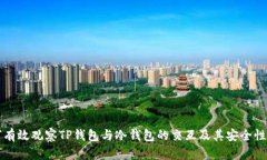 如何有效观察TP钱包与冷钱