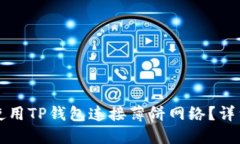 如何使用TP钱包连接薄饼网