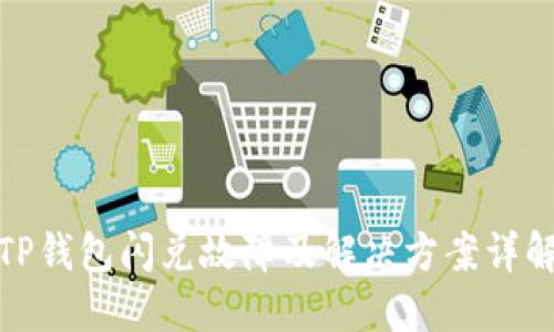 TP钱包闪兑故障及解决方案详解