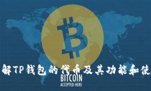 彻底了解TP钱包的代币及其功能和使用场景