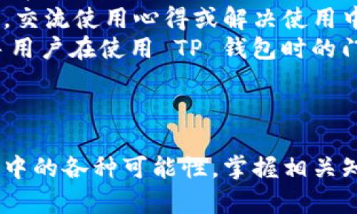   如何在TP钱包中将美元切换为人民币的详细指南 / 
 guanjianci TP钱包,美元,人民币,数字货币兑换 /guanjianci 

### 引言

在数字货币日益普及的今天，许多人开始使用钱包应用程序来管理他们的数字资产。在众多的钱包中，TP钱包以其用户友好的界面和丰富的功能而受到广泛青睐。然而，很多用户在进行数字货币交易时，尤其是涉及法定货币时，可能会面临如何将美元切换为人民币的问题。本文将详细介绍在TP钱包中如何进行这一切换，并解答一些与此相关的常见问题。

### 第一步：了解TP钱包

#### 1. TP钱包的基本功能
TP钱包是一款基于区块链技术的多货币钱包，不仅支持常见的数字货币如比特币、以太坊等，还支持用户进行法定货币交易。用户可以方便地查看资产、进行交易、参与投资等。

#### 2. TP钱包的优势
TP钱包提供易于使用的界面，快速的交易速度和增强的安全性。用户可以在钱包中自由管理不同种类的数字资产，这为用户提供了灵活性和便利。

### 第二步：注册和设置TP钱包

#### 1. 下载TP钱包
首先，用户需要在应用商店中下载TP钱包并进行安装。TP钱包支持iOS和Android系统。

#### 2. 注册账户
打开TP钱包后，按照页面提示进行注册。用户可以选择使用手机号或邮箱进行注册。在完成验证后，用户可以创建新的钱包或者导入已有钱包。

#### 3. 完善个人信息
注册完成后，用户需要提供相关个人信息并进行身份验证。这一步是为了确保用户的账户安全。

### 第三步：在TP钱包中添加美元

#### 1. 充值美元
在TP钱包中，用户可以通过绑定银行卡、信用卡或其他数字货币进行美元充值。在充值过程中，用户需要按照系统指示完成操作。

#### 2. 确认到账
充值完成后，用户可以在资产页面查看美元已经到账。若未到账，用户可以联系客服进行查询。

### 第四步：将美元切换为人民币

#### 1. 选取兑换功能
在TP钱包的主界面上找到“兑换”或“交易”模块，点击进入。系统将显示用户当前拥有的所有货币。

#### 2. 选择美元和人民币
在兑换页面中，用户需要选择要兑换的货币，即美元，输入想要兑换的金额。接下来，在目标货币选项中选择人民币。

#### 3. 确认兑换信息
在确认页面，用户可以查看兑换的汇率、手续费等信息。确保所有信息无误后，用户可以点击“确认兑换”。

#### 4. 完成兑换
兑换完成后，用户可以在资产页面查看人民币的到账情况。一般情况下，兑换操作会在短时间内完成。

### 第五步：注意事项

#### 1. 汇率波动
用户在进行美元与人民币的兑换时，需注意汇率市场波动。尽量选择汇率较为有利时进行兑换。

#### 2. 手续费问题
TP钱包在不同行情下可能会收取一定的手续费。用户在进行交易时需要关注手续费的变化，以免增加交易成本。

### 常见问题

#### 1. TP钱包中的美元和人民币兑换的汇率是如何计算的？

在TP钱包中，美元与人民币的兑换汇率通常是根据市场实时汇率来动态更新的。为了保证用户获得最优的交易价格，TP钱包会从多个金融市场和汇率提供商获取价格信息。用户在进行兑换时，都会看到当前的汇率报价。
不过，虽然汇率是市场确定的，TP钱包在实际交易过程中可能会附加一定的交易手续费。因此，在进行兑换之前，用户应当仔细查看具体的汇率和手续费信息，以确保自身利益不受损害。
一般来说，用户操作界面都会清晰地标注当前的汇率与相应的手续费。在选择兑换时，用户可以在页面上查看详细的兑换信息，包括可能的兑换浮动和手续费的具体数额。这些信息帮助用户做出明智的决策，选择最佳时机进行美元转人民币的兑换。

#### 2. 如果TP钱包无法完成美元与人民币的兑换，应该怎么处理？

若用户在TP钱包中遇到无法完成美元与人民币兑换的情况，首先应检查网络连接是否稳定。网络故障可能会导致交易请求无法发送，从而造成兑换失败。
另外，用户还需要确认自己当前是否满足兑换的最低条件。例如，有些平台对于兑换金额设定了最低限额。如果兑换金额未达到该限额，系统将不允许进行交易。
如果网络正常且兑换金额符合要求，用户则可以选择重新进行兑换操作。如果依然无法成功兑换，建议用户查看TP钱包的公告或FAQ部分，了解是否存在维护或系统故障等情况。有时，钱包系统会进行更新或维护，导致某些功能暂时不可用。
如问题依旧无法解决，用户可以尝试联系TP钱包的客户服务团队，寻求问题的技术支持和解决方案。在联系客服时，用户应详细描述自己的问题，提供必要的账户信息和错误提示，以便客服人员能迅速进行问题诊断。

#### 3. 如何确保在TP钱包中进行兑换时的安全性？

在TP钱包中进行美元与人民币兑换时，用户需确保其账户的安全以免造成资产损失。首先，用户应使用复杂、独一无二的密码来保护自己的账户。强密码应该包含大小写字母、数字和特殊字符，并尽量避免使用某些容易被猜测的信息，如生日、名字等。
其次，用户应定期更改密码，并启用双重认证功能（2FA）。双重认证是一种额外的安全措施，当用户尝试登录或进行资金交易时，会要求输入手机短信或其他验证工具生成的一次性码。这样，即使账户密码被盗，攻击者也无法轻易进行操作。
此外，用户还应在进行交易时确认交易信息的真实有效性。在任何情况下，用户都不应向他人透露自己的私钥或敏感账户信息，这些信息将直接影响到账户的安全性。通过这种保护措施，用户可以在较大程度上避免资金损失的风险。

#### 4. 对于新手用户，TP钱包是否提供相关的使用教程和帮助文档？

TP钱包作为一款用户友好的数字钱包，确实为新手用户提供了诸多的帮助文档和使用教程。一方面，用户可以在TP钱包的官方网站或应用内找到详细的使用说明，涵盖了钱包的注册、充值、兑换及提现等一系列操作步骤。
此外，TP钱包在其社区论坛、社交媒体平台上也会定期发布相关的图文或视频教程，帮助新手用户更快上手。与此同时，用户可以通过这些平台与其他用户进行互动，交流使用心得或解决使用中的疑惑。
对于那些在使用过程中遇到特殊问题的用户，TP钱包也提供了在线客服和客服热线，确保用户在遇到困难时能得到及时的支持与帮助。这种贴心的服务降低了新手用户在使用 TP 钱包时的门槛，使其能够更快地适应数字资产管理的全过程。

### 结论

总的来说，在TP钱包中将美元转换为人民币的过程相对简单且便捷。通过上述步骤，用户不仅能完成转换，还能了解相关的注意事项和安全措施。面对数字货币交易中的各种可能性，掌握相关知识和技巧将有助于用户有效管理和增值资产。在不断发展的数字经济中，良好的理财习惯和风险意识也是每位用户应当具备的素质。