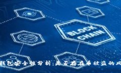 TP钱包安全性分析：是否存