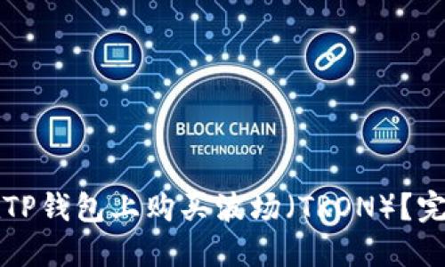 如何在TP钱包上购买波场（TRON）？完整指南