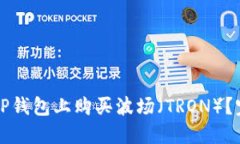 如何在TP钱包上购买波场（TRON）？完整指南