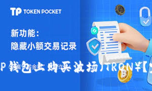 如何在TP钱包上购买波场（TRON）？完整指南