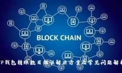 TP钱包转账数目错误解决方案及常见问题解析