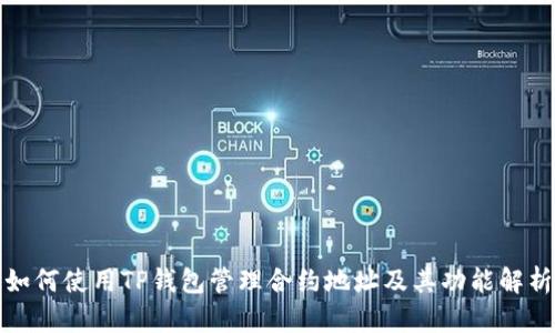 如何使用TP钱包管理合约地址及其功能解析