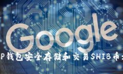 如何使用TP钱包安全存储和交易SHIB币: 完整指南