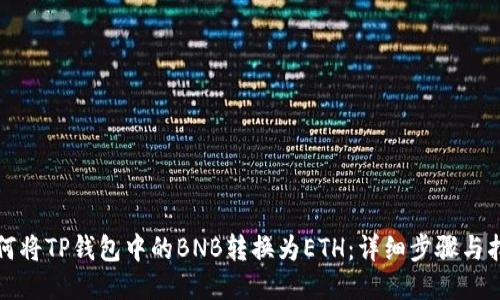如何将TP钱包中的BNB转换为ETH：详细步骤与指南