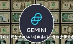 如何将TP钱包中的BNB转换为ETH：详细步骤与指南