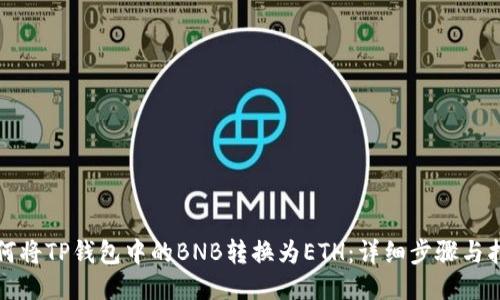如何将TP钱包中的BNB转换为ETH：详细步骤与指南