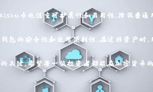   如何在TP钱包中出售Kishu币：详细指南 / 
 guanjianci TP钱包, Kishu币, 加密货币交易, 钱包安全 /guanjianci 

引言
随着加密货币市场的逐渐扩大，越来越多的人选择投资各种数字资产，其中Kishu币作为一款较为新颖的加密货币，受到了不少投资者的青睐。然而，如何在TP钱包中出售Kishu币却成为了许多投资者面临的一大难题。本文将详细介绍TP钱包的安装与使用、Kishu币的出售步骤、市场价格的动态和交易时需要注意事项，帮助用户顺利完成Kishu币的出售。

什么是TP钱包？
TP钱包是一个多功能的数字货币钱包，支持多种主流及小众的加密货币存储与交易。其用户友好的界面以及多层次的安全保护措施，使得TP钱包成为了众多加密货币投资者的首选。在TP钱包中，用户不仅可以安全地存储数字资产，还能方便地进行买卖交易。

Kishu币简介
Kishu币是一种基于以太坊的去中心化加密货币，以其社区驱动、低手续费和快速交易而受到关注。自2021年推出以来，Kishu币迅速积累了大批支持者，并在区块链社区中产生了较大的影响力。Kishu币的设计初衷是为了创建一个友好的加密货币生态系统，使得普通用户能够更便捷地参与到数字货币的世界中。

在TP钱包中出售Kishu币的准备工作
在出售Kishu币之前，用户需要完成以下准备工作：
ul
    li下载并安装TP钱包应用程序，确保其为最新版，避免由于软件过期导致的问题。/li
    li注册或登录您的TP钱包账户，确保您已经成功创建钱包并进行身份验证。/li
    li将您的Kishu币存入TP钱包中，若尚未充值，请通过支持Kishu币的交易所进行购买并转入TP钱包。/li
/ul

Kishu币出售步骤详解
一旦完成上述准备工作，您就可以开始出售Kishu币。具体步骤如下：
ol
    listrong打开TP钱包应用程序：/strong确保您已登录到您的账户。/li
    listrong找到Kishu币：/strong在钱包首页，您会看到所有支持的数字货币，找到Kishu币并点击进入。/li
    listrong选择出售：/strong在Kishu币的界面上，选择“出售”选项，系统会提示您输入出售的金额。/li
    listrong确认交易信息：/strong检查交易信息，交易数量和预估的费用，确保无误后点击确认。/li
    listrong完成出售：/strong系统会处理您的交易，稍后会在钱包中显示出售后的资产余额。/li
/ol

出售Kishu币的市场价格动态
在出售Kishu币时，了解当前的市场价格是十分重要的。Kishu币的价格会受到多种因素的影响，通常可以通过以下方式获取最新价格：
ul
    li使用加密货币行情应用程序或网站，获取Kishu币的实时价格。/li
    li关注社交媒体和加密货币社区动态，了解市场趋势。/li
    li在TP钱包中查看Kishu币的价格变动，一些钱包会提供实时价格图表。/li
/ul
因为加密市场的波动性较大，Kishu币的价格变化较为频繁，因此建议用户在出售之前做好价格预判，选择合适的时机。

交易过程中需要注意的事项
在进行Kishu币交易时，有几个关键事项需要用户特别关注：
ul
    listrong交易手续费：/strong不同交易所与钱包在转账和交易时会收取不同的手续费，用户需提前了解并选择合适的平台进行交易。/li
    listrong网络波动：/strong加密货币交易受网络拥堵影响较大，若在网络高峰期进行交易，可能会造成较长的确认时间。/li
    listrong安全性：/strong确保您的TP钱包安全，定期更换密码，开启二次验证功能，防止账户被盗。/li
    listrong避免追涨杀跌：/strong在价格波动较大的情况下，保持冷静，避免因为情绪影响投资决策。/li
/ul

可能相关问题

1. 如何确保TP钱包的安全性？
保护TP钱包的安全性是每个投资者的首要任务。首先，确保下载官方渠道的应用程序，避免使用不明来源的程序。其次，为TP钱包设置一个复杂的密码，并定期更换。此外，开启二次验证功能，增加额外的安全保护层。用户还应定期备份钱包数据，防止因设备丢失而造成资产损失。在进行交易时，尽量避免在公共Wi-Fi网络下操作，以防数据被截获。

2. Kishu币的前景如何？
Kishu币的前景受到多种因素的影响，包括社区的参与度、技术发展、合作伙伴关系等。通过不断的市场推广和社区维护，Kishu币已经在一定程度上形成了稳定的用户基础。未来，Kishu币可能继续发展其生态系统，增加更多的应用场景，提高其市场价值。同时，随着全球对加密货币的认可度逐步提升，Kishu币的发展前景将会更加广阔，但投资者仍需客观看待市场波动风险。

3. Kishu币与其他去中心化币种的区别是什么？
Kishu币与其他去中心化币种相比，最大的特点在于其低交易手续费和快速确认时间。Kishu币强调社区参与，鼓励用户通过参与治理和推广活动来获得奖励。同时，Kishu币也注重可扩展性和易用性，降低普通用户的参与门槛。此外，Kishu币的社交媒体活动频繁，积极吸引新的用户加入，这使其在众多去中心化币种中具备了一定的竞争优势。

4. 其他钱包还支持Kishu币吗？
除了TP钱包，许多其他加密货币钱包也支持Kishu币。例如，Metamask、Trust Wallet等主流钱包都可以通过ERC-20协议管理Kishu币。用户在选择钱包时，应考虑钱包的安全性和使用便利性。在迁移资产时，用户需注意转账的手续费及网络确认时间，确保每一步骤的准确无误，以避免资产损失。

结语
通过本文的详细介绍，相信您已经对如何在TP钱包中出售Kishu币有了全面的了解。在整个过程中，确保钱包的安全性、关注市场动态以及合理避开风险是交易成功的关键。希望每一位投资者都能在加密货币的世界中，安全、顺利地实现自己的投资目标。 

以上为详细内容。由于篇幅限制，这里简要展现了主要结构和内容。如果需要更进一步的扩充或深入探讨，请告知。