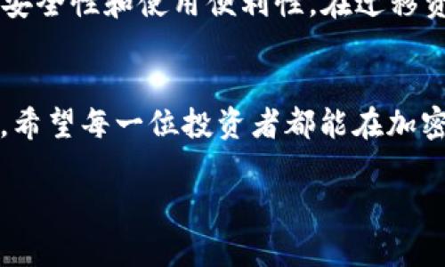   如何在TP钱包中出售Kishu币：详细指南 / 
 guanjianci TP钱包, Kishu币, 加密货币交易, 钱包安全 /guanjianci 

引言
随着加密货币市场的逐渐扩大，越来越多的人选择投资各种数字资产，其中Kishu币作为一款较为新颖的加密货币，受到了不少投资者的青睐。然而，如何在TP钱包中出售Kishu币却成为了许多投资者面临的一大难题。本文将详细介绍TP钱包的安装与使用、Kishu币的出售步骤、市场价格的动态和交易时需要注意事项，帮助用户顺利完成Kishu币的出售。

什么是TP钱包？
TP钱包是一个多功能的数字货币钱包，支持多种主流及小众的加密货币存储与交易。其用户友好的界面以及多层次的安全保护措施，使得TP钱包成为了众多加密货币投资者的首选。在TP钱包中，用户不仅可以安全地存储数字资产，还能方便地进行买卖交易。

Kishu币简介
Kishu币是一种基于以太坊的去中心化加密货币，以其社区驱动、低手续费和快速交易而受到关注。自2021年推出以来，Kishu币迅速积累了大批支持者，并在区块链社区中产生了较大的影响力。Kishu币的设计初衷是为了创建一个友好的加密货币生态系统，使得普通用户能够更便捷地参与到数字货币的世界中。

在TP钱包中出售Kishu币的准备工作
在出售Kishu币之前，用户需要完成以下准备工作：
ul
    li下载并安装TP钱包应用程序，确保其为最新版，避免由于软件过期导致的问题。/li
    li注册或登录您的TP钱包账户，确保您已经成功创建钱包并进行身份验证。/li
    li将您的Kishu币存入TP钱包中，若尚未充值，请通过支持Kishu币的交易所进行购买并转入TP钱包。/li
/ul

Kishu币出售步骤详解
一旦完成上述准备工作，您就可以开始出售Kishu币。具体步骤如下：
ol
    listrong打开TP钱包应用程序：/strong确保您已登录到您的账户。/li
    listrong找到Kishu币：/strong在钱包首页，您会看到所有支持的数字货币，找到Kishu币并点击进入。/li
    listrong选择出售：/strong在Kishu币的界面上，选择“出售”选项，系统会提示您输入出售的金额。/li
    listrong确认交易信息：/strong检查交易信息，交易数量和预估的费用，确保无误后点击确认。/li
    listrong完成出售：/strong系统会处理您的交易，稍后会在钱包中显示出售后的资产余额。/li
/ol

出售Kishu币的市场价格动态
在出售Kishu币时，了解当前的市场价格是十分重要的。Kishu币的价格会受到多种因素的影响，通常可以通过以下方式获取最新价格：
ul
    li使用加密货币行情应用程序或网站，获取Kishu币的实时价格。/li
    li关注社交媒体和加密货币社区动态，了解市场趋势。/li
    li在TP钱包中查看Kishu币的价格变动，一些钱包会提供实时价格图表。/li
/ul
因为加密市场的波动性较大，Kishu币的价格变化较为频繁，因此建议用户在出售之前做好价格预判，选择合适的时机。

交易过程中需要注意的事项
在进行Kishu币交易时，有几个关键事项需要用户特别关注：
ul
    listrong交易手续费：/strong不同交易所与钱包在转账和交易时会收取不同的手续费，用户需提前了解并选择合适的平台进行交易。/li
    listrong网络波动：/strong加密货币交易受网络拥堵影响较大，若在网络高峰期进行交易，可能会造成较长的确认时间。/li
    listrong安全性：/strong确保您的TP钱包安全，定期更换密码，开启二次验证功能，防止账户被盗。/li
    listrong避免追涨杀跌：/strong在价格波动较大的情况下，保持冷静，避免因为情绪影响投资决策。/li
/ul

可能相关问题

1. 如何确保TP钱包的安全性？
保护TP钱包的安全性是每个投资者的首要任务。首先，确保下载官方渠道的应用程序，避免使用不明来源的程序。其次，为TP钱包设置一个复杂的密码，并定期更换。此外，开启二次验证功能，增加额外的安全保护层。用户还应定期备份钱包数据，防止因设备丢失而造成资产损失。在进行交易时，尽量避免在公共Wi-Fi网络下操作，以防数据被截获。

2. Kishu币的前景如何？
Kishu币的前景受到多种因素的影响，包括社区的参与度、技术发展、合作伙伴关系等。通过不断的市场推广和社区维护，Kishu币已经在一定程度上形成了稳定的用户基础。未来，Kishu币可能继续发展其生态系统，增加更多的应用场景，提高其市场价值。同时，随着全球对加密货币的认可度逐步提升，Kishu币的发展前景将会更加广阔，但投资者仍需客观看待市场波动风险。

3. Kishu币与其他去中心化币种的区别是什么？
Kishu币与其他去中心化币种相比，最大的特点在于其低交易手续费和快速确认时间。Kishu币强调社区参与，鼓励用户通过参与治理和推广活动来获得奖励。同时，Kishu币也注重可扩展性和易用性，降低普通用户的参与门槛。此外，Kishu币的社交媒体活动频繁，积极吸引新的用户加入，这使其在众多去中心化币种中具备了一定的竞争优势。

4. 其他钱包还支持Kishu币吗？
除了TP钱包，许多其他加密货币钱包也支持Kishu币。例如，Metamask、Trust Wallet等主流钱包都可以通过ERC-20协议管理Kishu币。用户在选择钱包时，应考虑钱包的安全性和使用便利性。在迁移资产时，用户需注意转账的手续费及网络确认时间，确保每一步骤的准确无误，以避免资产损失。

结语
通过本文的详细介绍，相信您已经对如何在TP钱包中出售Kishu币有了全面的了解。在整个过程中，确保钱包的安全性、关注市场动态以及合理避开风险是交易成功的关键。希望每一位投资者都能在加密货币的世界中，安全、顺利地实现自己的投资目标。 

以上为详细内容。由于篇幅限制，这里简要展现了主要结构和内容。如果需要更进一步的扩充或深入探讨，请告知。