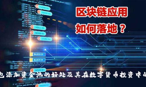 TP钱包添加资金池的好处及其在数字货币投资中的应用