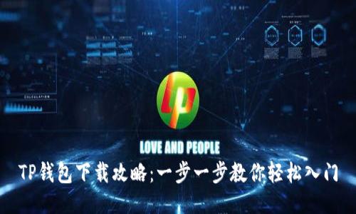 TP钱包下载攻略：一步一步教你轻松入门
