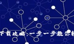 TP钱包下载攻略：一步一步教你轻松入门