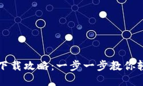 TP钱包下载攻略：一步一步教你轻松入门