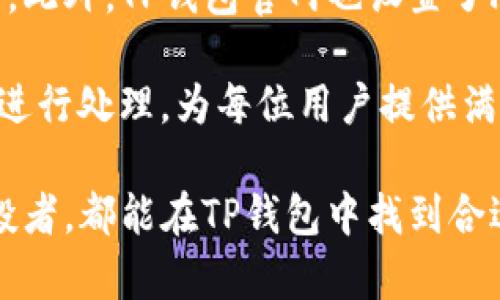   全面解析TP钱包的使用教程：从下载到交易的全流程指南 / 
 guanjianci TP钱包, 区块链, 加密货币, 教程 /guanjianci 

一、什么是TP钱包？
TP钱包是一款安全、便捷的钱包应用，专注于支持多种加密货币的存储与管理。用户可以通过TP钱包进行加密货币的转账、接收、交换及投资等操作。随着区块链技术的不断发展，越来越多的人开始关注和使用TP钱包来管理他们的数字资产。

TP钱包不仅支持主流的比特币、以太坊等数字货币，还支持一系列的新兴数字货币，为用户提供了更广泛的投资选择。此外，TP钱包的界面友好，无论是初学者还是老手，都能快速上手和使用。

二、如何下载和安装TP钱包？
在下载TP钱包之前，用户需要首先确认自己的手机或者电脑操作系统是否支持TP钱包。TP钱包目前支持主流的Android和iOS系统，并可以在PC上使用。

1. 在手机应用市场下载：用户可以在App Store或者Google Play中搜索“TP钱包”，找到官方应用后进行下载和安装。下载完毕后，打开应用并进行注册。

2. 官方网站下载安装包：如果用户更倾向于PC端使用，可以访问TP钱包的官网，下载相应的安装包。安装包一般是多个版本的，根据用户的操作系统选择下载即可。

三、TP钱包的注册流程
注册是使用TP钱包的第一步，用户需要提供一些基本信息以完成注册。

1. 打开TP钱包后，点击“注册”按钮。

2. 输入邮箱或手机号码，设置支付密码并确认，创建自己的TP钱包账户。

3. 注册完成后，用户会收到一封确认邮件，点击邮件中的链接以激活账户。

4. 账户激活后，用户可以通过登录TP钱包，进入主界面，开始管理自己的数字资产。

四、如何安全使用TP钱包？
安全是使用任何数字钱包时最重要的考虑因素，以下是一些建议：

1. 使用强密码：设置一个复杂的密码，包含字母、数字和符号，尽量避免使用个人信息。

2. 开启二次验证：TP钱包支持二步验证，可以在账户设置中开启，进一步提高安全性。

3. 定期备份：定期备份钱包文件或助记词，以防数据丢失。

4. 保持警惕：在公共场合或不明网络中，不要随意使用TP钱包，防止信息泄露。

五、如何进行加密货币的交易？
TP钱包支持多种加密货币的交易，以下是交易步骤：

1. 选择要交易的币种，进入交易页面。

2. 输入接收方的地址和要发送的金额，确认无误后，点击发送。

3. 系统会提示确认，输入支付密码以完成交易。

4. 交易完成后，用户可以在交易记录中查询交易状态。

六、TP钱包的功能介绍
TP钱包具备许多有用的功能，以下是一些主要功能：

1. 多币种支持：用户可以在一个钱包中管理各种数字资产。

2. 一键交换：TP钱包内置了交换功能，用户可以轻松完成不同币种间的兑换。

3. 去中心化交易所支持：用户能够直接在TP钱包中访问去中心化交易所，以进行更灵活的交易操作。

4. NFT功能：TP钱包还支持非同质化代币（NFT），用户可以在钱包中管理和交易自己的NFT资产。

七、如何解决使用中的常见问题？
在使用TP钱包的过程中，用户可能会遇到一些常见问题，以下是解决方案：

1. 交易失败：如果交易未能成功，首先要检查网络状态，自确认地址和金额无误后，尝试再次发送。

2. 无法登录：如果用户忘记了密码，可以通过找回密码功能来重置，必要时通过客服渠道寻求帮助。

3. 币种无法提现：部分币种可能因为技术问题无法提现，请查看公告或联系客服进行咨询。

4. 钱包丢失：如果用户不小心丢失了钱包，使用备份的助记词可以恢复。

八、相关问题解答

h41. TP钱包适合初学者使用吗？/h4
TP钱包的界面简单易用，设计上考虑到了用户的操作体验，因此非常适合初学者使用。新手用户可以通过其明确的步骤指引，在短时间内学会如何进行注册和操作。无论是收款、付款还是其他操作，都能在TP钱包中轻松完成。

TP钱包提供了一系列的教程和帮助文档，用户在遇到疑问时，可以快速查找相应的资料。这使得即使没有任何数字资产管理经验的用户，也能够逐渐掌握相关知识和技能。

h42. TP钱包对交易费用的说明是什么？/h4
TP钱包在进行交易时，会涉及一定的交易费用。这些费用通常是由区块链网络的矿工费决定，因此在不同币种和网络状态下，费用可能会有所浮动。一般来说，用户在进行交易时，会在确认交易时看到具体的费用信息。

用户可以根据实际情况选择提升或降低矿工费。然而，较低的费用可能导致交易确认较慢，因此在进行重要交易时，建议选择适中的费用，这样可以确保交易及时完成。

h43. TP钱包的安全性如何保障？/h4
TP钱包不仅重视用户的隐私和安全，还采取了一系列的保护措施。首先，用户的私钥存储在本地设备上，而不是集中存储在服务器上，这样可以降低被攻击的风险。其次，TP钱包支持多种安全措施，例如两步验证、复杂密码、私钥备份等，为用户资金的安全提供了足够保障。

此外，TP钱包还在应用内内置了风控监测系统，实时监控用户账户的异常活动，一旦发现可疑交易，会及时通知用户进行确认。

h44. TP钱包的客户支持有哪些渠道？/h4
TP钱包为用户提供多种客户支持渠道。如果用户在使用过程中遇到问题，可以通过官方应用内的帮助中心寻求解决方案。此外，TP钱包官网也设置了FAQ栏目，用户可以查看常见问题及解答。

若问题仍未得到解决，用户也可以通过GM微信、邮箱等方式直接联系官方客服。TP钱包的客服团队将尽快对用户的问题进行处理，为每位用户提供满意的解决方案。

总结而言，TP钱包不仅为用户提供了简单易用的操作体验，同时也有效地保障了资产的安全。无论是初学者还是资深交投者，都能在TP钱包中找到合适的功能与服务。希望通过本文的介绍，能够帮助用户更好地理解并使用TP钱包，让数字资产管理变得更加轻松便捷。