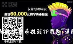 如何将OK交易所的数字货币提到TP钱包：详细步骤