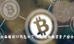全面解析TP钱包补丁：保护您的数字资产安全