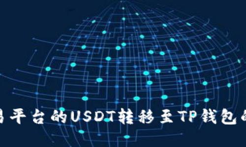 如何将欧易平台的USDT转移至TP钱包的详细步骤