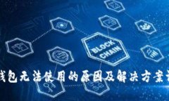 TP钱包无法使用的原因及解决方案详解