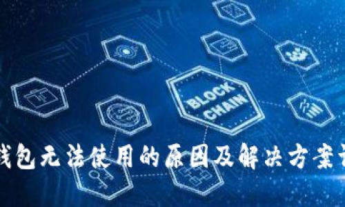 TP钱包无法使用的原因及解决方案详解