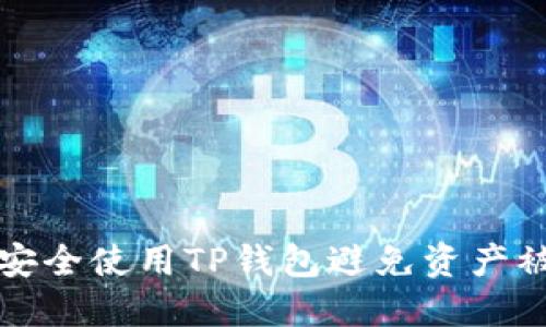 如何安全使用TP钱包避免资产被盗转