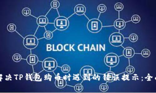 如何解决TP钱包购币时遇到的错误提示：全面指南