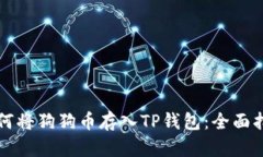 如何将狗狗币存入TP钱包：