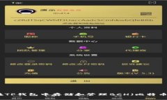 如何在TP钱包中存储和管理