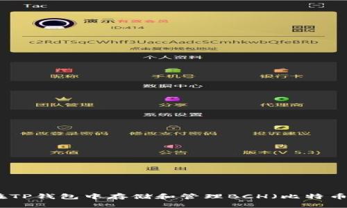如何在TP钱包中存储和管理BCH（比特币现金）