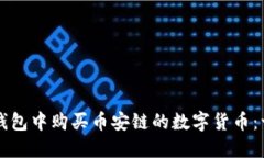 如何在TP钱包中购买币安链