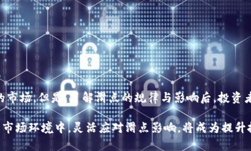   TP钱包滑点12的含义及影响分析 / 
 guanjianci TP钱包, 滑点, 加密货币, 交易 /guanjianci 

什么是TP钱包？
TP钱包是一款在加密货币交易中广泛使用的钱包应用，专注于为用户提供安全、便捷的数字资产管理服务。用户可以通过TP钱包存储、转移和交易各种加密货币，尤其是以太坊及其基于ERC-20标准的代币。TP钱包还支持去中心化交易所(DEX)的功能，用户可以直接在钱包中进行交易而无需依赖中心化交易平台。这个特性使得TP钱包在加密货币爱好者中颇受欢迎，因为它提供了一种更加私密和安全的交易方式。

滑点的含义
滑点（Slippage）是指在交易执行时，实际成交价格与预期成交价格之间的差异。这种现象在加密货币市场中尤其常见，因为这些市场通常波动性较大。比如，假设你希望以某一价格买入一种加密货币，但在你下单的瞬间，市场价格发生了变化，导致你的订单以不同的价格成交，这种价格差异便是滑点。

滑点12的具体含义
当我们提到“TP钱包滑点12”，这通常意味着在使用TP钱包进行某项交易时，设定了12%的滑点容忍度。换句话说，如果市场价格在下单时发生变化，允许实际成交价格与预期价格在12%范围内波动。这在市场快速波动时是一个常见的设置，尤其是在流动性较低的交易对中，较高的滑点设定能够提高订单的成交率。

滑点对交易的影响
设定滑点对交易有着重要的影响。一方面，较高的滑点容忍度可以加快成交速度，避免因价格波动而导致订单未能成交；另一方面，过高的滑点也可能导致以不理想的价格成交，从而影响投资的回报。例如，在高波动性的市场中，滑点可能进一步扩大，导致投资者在不知情的情况下，以相对较差的价格进行交易。因此，了解并合理设置滑点是加密货币交易中的重要策略。

如何设定滑点在TP钱包
在TP钱包中设定滑点通常非常简单。用户可以在进行交易前，进入交易设置页面，找到滑点选项，并根据自身的交易需求进行调整。提高滑点容忍度有助于在高波动性市场中顺利成交，而过低的滑点可能会导致订单未能成交。在设置滑点时，用户还需考虑交易的市场情况，以制定合理的滑点策略。

滑点常见的问题与解答
在使用TP钱包及其它交易平台时，用户常常会面临一些与滑点相关的问题。以下是一些常见问题及其详细解答：

1. 为什么滑点会发生？
滑点的发生主要与市场的供求关系、流动性和交易速度等因素相关。在加密货币市场，价格波动非常频繁，交易量的变化极其迅速，这导致在你提交买卖订单的一瞬间，可能会出现与市场当前实际价格不一致的情况。特别是在市场波动较大、流动性不足的情况下，滑点显得更加明显。例如，当投资者大量买入某一代币时，订单的执行可能会推高该代币的市场价格，从而使得后续的买入者以比前一个买入者较高的价格成交，这种现象便是滑点发生的典型案例。

2. 如何降低滑点对交易的影响？
为了降低滑点对交易的影响，投资者可以采取以下几种策略：
1. **合理设置滑点：** 通过合理的滑点设置，避开因价格大幅波动而导致的潜在损失。此外，监测市场动向，适时调整滑点数值，以便更好地适应市场行情。
2. **选择流动性高的交易对：** 流动性是影响滑点的重要因素，交易流动性高的市场能够更好地保证交易的成交价格接近预期价格。例如，选择大型市值的代币进行交易，通常其交易对的流动性较好，可以降低滑点的发生概率。
3. **分批交易：** 对于较大金额的交易，可以考虑分批进行，这能有效降低滑点的影响。通过分次小额交易，避免一次性买入导致的价格激增，从而减少滑点损失。

3. 在高波动市场中应如何应对滑点？
高波动市场是加密货币交易的常态，特别是在市场有重大新闻或事件驱动时，价格波动会更加剧烈。在这种情况下，投资者可以通过以下方法应对滑点：
1. **实时监控市场动态：** 使用各类市场分析工具，实时监控加密货币的价格走势和市场情绪，进行更为精准的交易决策。
2. **选择合适的交易时机：** 在价格相对稳定时进行交易，避开新闻发布、市场公告等可能引发剧烈价格波动的时段进行交易，可以显著降低滑点风险。
3. **灵活调整交易策略：** 根据市场波动的实际情况，灵活调整交易策略，比如提高滑点容忍度或选择限价单而非市价单。

4. 滑点会影响投资决策吗？
滑点无疑会影响投资者的决策。在进行交易时，如果滑点设置过高，可能导致投资者的实际交易成本增加，进而影响其收益。此外，滑点也可能使得投资者对某些交易对的信心降低，尤其是对那些流动性较差的市场。但是，了解滑点的规律与影响后，投资者可以在决策上采取更为科学的方式，比如在进行大额交易前，考虑将订单划分成多个小额订单进行分批交易，减少滑点的总体影响。通过这样的方式，投资者可以更好地把握市场动态与个人交易风险。

综上所述，TP钱包中的滑点概念及其设定方法是每位加密货币投资者必须了解的重要知识。熟悉滑点的产生原因及影响，合理设置滑点容忍度，将有助于提高交易的成功率及投资的回报。同时，在复杂多变的市场环境中，灵活应对滑点影响，将成为提升投资者交易能力的重要一环。