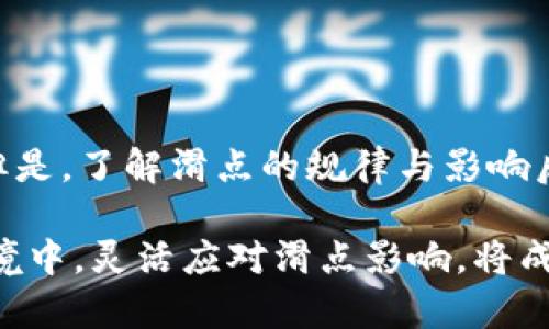   TP钱包滑点12的含义及影响分析 / 
 guanjianci TP钱包, 滑点, 加密货币, 交易 /guanjianci 

什么是TP钱包？
TP钱包是一款在加密货币交易中广泛使用的钱包应用，专注于为用户提供安全、便捷的数字资产管理服务。用户可以通过TP钱包存储、转移和交易各种加密货币，尤其是以太坊及其基于ERC-20标准的代币。TP钱包还支持去中心化交易所(DEX)的功能，用户可以直接在钱包中进行交易而无需依赖中心化交易平台。这个特性使得TP钱包在加密货币爱好者中颇受欢迎，因为它提供了一种更加私密和安全的交易方式。

滑点的含义
滑点（Slippage）是指在交易执行时，实际成交价格与预期成交价格之间的差异。这种现象在加密货币市场中尤其常见，因为这些市场通常波动性较大。比如，假设你希望以某一价格买入一种加密货币，但在你下单的瞬间，市场价格发生了变化，导致你的订单以不同的价格成交，这种价格差异便是滑点。

滑点12的具体含义
当我们提到“TP钱包滑点12”，这通常意味着在使用TP钱包进行某项交易时，设定了12%的滑点容忍度。换句话说，如果市场价格在下单时发生变化，允许实际成交价格与预期价格在12%范围内波动。这在市场快速波动时是一个常见的设置，尤其是在流动性较低的交易对中，较高的滑点设定能够提高订单的成交率。

滑点对交易的影响
设定滑点对交易有着重要的影响。一方面，较高的滑点容忍度可以加快成交速度，避免因价格波动而导致订单未能成交；另一方面，过高的滑点也可能导致以不理想的价格成交，从而影响投资的回报。例如，在高波动性的市场中，滑点可能进一步扩大，导致投资者在不知情的情况下，以相对较差的价格进行交易。因此，了解并合理设置滑点是加密货币交易中的重要策略。

如何设定滑点在TP钱包
在TP钱包中设定滑点通常非常简单。用户可以在进行交易前，进入交易设置页面，找到滑点选项，并根据自身的交易需求进行调整。提高滑点容忍度有助于在高波动性市场中顺利成交，而过低的滑点可能会导致订单未能成交。在设置滑点时，用户还需考虑交易的市场情况，以制定合理的滑点策略。

滑点常见的问题与解答
在使用TP钱包及其它交易平台时，用户常常会面临一些与滑点相关的问题。以下是一些常见问题及其详细解答：

1. 为什么滑点会发生？
滑点的发生主要与市场的供求关系、流动性和交易速度等因素相关。在加密货币市场，价格波动非常频繁，交易量的变化极其迅速，这导致在你提交买卖订单的一瞬间，可能会出现与市场当前实际价格不一致的情况。特别是在市场波动较大、流动性不足的情况下，滑点显得更加明显。例如，当投资者大量买入某一代币时，订单的执行可能会推高该代币的市场价格，从而使得后续的买入者以比前一个买入者较高的价格成交，这种现象便是滑点发生的典型案例。

2. 如何降低滑点对交易的影响？
为了降低滑点对交易的影响，投资者可以采取以下几种策略：
1. **合理设置滑点：** 通过合理的滑点设置，避开因价格大幅波动而导致的潜在损失。此外，监测市场动向，适时调整滑点数值，以便更好地适应市场行情。
2. **选择流动性高的交易对：** 流动性是影响滑点的重要因素，交易流动性高的市场能够更好地保证交易的成交价格接近预期价格。例如，选择大型市值的代币进行交易，通常其交易对的流动性较好，可以降低滑点的发生概率。
3. **分批交易：** 对于较大金额的交易，可以考虑分批进行，这能有效降低滑点的影响。通过分次小额交易，避免一次性买入导致的价格激增，从而减少滑点损失。

3. 在高波动市场中应如何应对滑点？
高波动市场是加密货币交易的常态，特别是在市场有重大新闻或事件驱动时，价格波动会更加剧烈。在这种情况下，投资者可以通过以下方法应对滑点：
1. **实时监控市场动态：** 使用各类市场分析工具，实时监控加密货币的价格走势和市场情绪，进行更为精准的交易决策。
2. **选择合适的交易时机：** 在价格相对稳定时进行交易，避开新闻发布、市场公告等可能引发剧烈价格波动的时段进行交易，可以显著降低滑点风险。
3. **灵活调整交易策略：** 根据市场波动的实际情况，灵活调整交易策略，比如提高滑点容忍度或选择限价单而非市价单。

4. 滑点会影响投资决策吗？
滑点无疑会影响投资者的决策。在进行交易时，如果滑点设置过高，可能导致投资者的实际交易成本增加，进而影响其收益。此外，滑点也可能使得投资者对某些交易对的信心降低，尤其是对那些流动性较差的市场。但是，了解滑点的规律与影响后，投资者可以在决策上采取更为科学的方式，比如在进行大额交易前，考虑将订单划分成多个小额订单进行分批交易，减少滑点的总体影响。通过这样的方式，投资者可以更好地把握市场动态与个人交易风险。

综上所述，TP钱包中的滑点概念及其设定方法是每位加密货币投资者必须了解的重要知识。熟悉滑点的产生原因及影响，合理设置滑点容忍度，将有助于提高交易的成功率及投资的回报。同时，在复杂多变的市场环境中，灵活应对滑点影响，将成为提升投资者交易能力的重要一环。