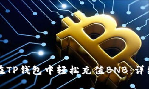 如何在TP钱包中轻松充值BNB：详细指南