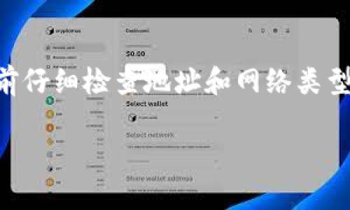 如何将TP钱包中的LUNA资产充入欧易交易所？

TP钱包, LUNA, 欧易, 数字货币充提/guanjianci

一、什么是TP钱包和LUNA
TP钱包是一款支持各种数字货币存储和交易的移动应用，用户可以通过它安全地管理自己的加密资产。它支持多个区块链网络，使得用户可以在同一个平台上管理不同类型的数字货币。LUNA则是Terra区块链的原生加密货币，是Terra生态系统中的一部分。随着Terra生态的不断发展，LUNA也逐渐受到了越来越多投资者的关注。

二、欧易交易所简介
欧易（OKEx）是一家全球知名的数字货币交易所，提供包括现货交易、合约交易和期权交易等多种金融服务。欧易支持多种数字资产的交易，用户可以在平台上轻松地进行资产管理和交易。充值、提现等功能也相对完善，方便了用户的操作。

三、如何将TP钱包中的LUNA充值到欧易
将TP钱包中的LUNA充值到欧易的过程主要包括以下几个步骤：首先，在欧易交易所中找到LUNA的充值地址；其次，在TP钱包中进行相应的操作，将LUNA转出到该地址。以下是详细的步骤：

h41. 在欧易上找到LUNA的充值地址/h4
首先，登录你的欧易账户。在页面上找到“资产”或“钱包”选项，进入后点击“充值”。在搜索框中输入“LUNA”，选择LUNA对应的充值选项。平台会生成一个充值地址。请注意，确保选择正确的网络类型（一般为Terra网络），以避免资产丢失。

h42. 在TP钱包中进行LUNA的转账操作/h4
打开你的TP钱包应用，选择LUNA资产，然后查找“发送”或“转账”功能。将之前复制的欧易充值地址粘贴到发送地址中，并输入要充值的LUNA数量。确认无误后，提交转账申请。转账时，请注意网络费用，并确保转账确认后的到账时间。

h43. 等待转账确认/h4
通常，LUNA转账的确认时间是相对较快的，但具体时间依赖于当前网络的拥堵情况。你可以在TP钱包的交易记录中查看此次转账的状态，同时也可以在欧易的充值记录中确认是否到账。

四、可能遇到的问题及解决方案

h41. 如何处理LUNA提币失败的问题？/h4
有时候，用户在转账或提币的时候会遇到失败的情况，这可能是由于网络拥堵、地址错误或费用不足等原因导致的。首先，你需要确认你输入的欧易充值地址是否正确，没有遗漏或者错误的字符。如果地址确认无误，但仍然未能成功转账，可以尝试查看区块链浏览器，查询转账的状态。
若是网络拥堵造成的，可以稍后再试，或尝试增加转账的手续费，以提高确认速度。当确认无法解決时，建议联系欧易客服或TP钱包客服，寻求进一步的解决办法。

h42. 为什么LUNA在欧易钱包中未到账？/h4
如果你在TP钱包转账LUNA到欧易后，发现欧易钱包中未到账，可能是由于等待确认的时间不足。LUNA的转账需要时间进行区块确认，一般来说，凑够了几次确认后就会到账。如果超过预期时间仍未到账，那么可以查看转账的网络状态，也可以在欧易支持页面获取帮助。同时，确保你查看的是正确的钱包地址及网络类型。

h43. 如何确认LUNA的充提记录？/h4
在欧易中，你可以通过“资产”＞“资金记录”来查看LUNA的充提记录。你可以在此找到你的所有充提记录，包括充提的时间、数量以及状态等。这对于了解你的充值进度和提币状态非常重要。同时，TP钱包也允许你在交易记录中查看你之前的转账记录，这是另一种确认充提情况的方式。

h44. LUNA资产的安全性如何保障？/h4
在使用户存储和转账LUNA资产时，保障安全性是非常重要的。首先，确保你的TP钱包和欧易账户都设置了复杂的密码和双重验证，以防止恶意访问。此外，定期备份你的钱包，并妥善保管备份信息。只在官方渠道下载数字资产应用，以防下载到仿冒或木马应用。尽量减少在公共网络下进行资产转账操作，这样可以降低安全风险。

五、总结
将TP钱包中的LUNA充值到欧易是一个相对简单的操作，只需要几个步骤就可以完成。然而，用户在进行数字货币转账时应熟悉相关操作流程，并在转账前仔细检查地址和网络类型，以避免不必要的损失。同时，保障账户和资产的安全也是非常重要的一步，要根据安全建议采取相应的措施，以确保自己的资产安全。

希望以上内容能帮助你顺利将TP钱包中的LUNA充入欧易。如果你有其他相关问题，欢迎随时提问！