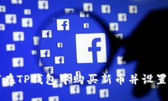 如何在TP钱包中购买新币并